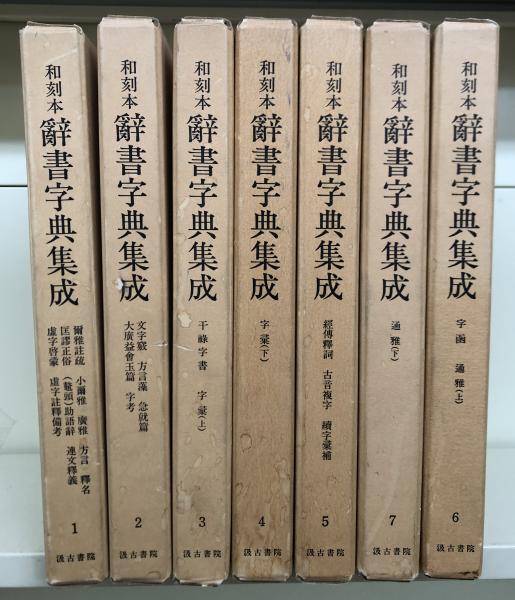 和刻本辞書字典集成 全7冊揃い(長沢規矩也 編) / 愛書館中川書房 神田