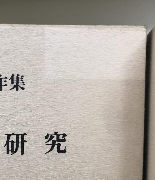 研文社 赤塚忠著作集　全7巻 赤塚忠著作集 全7冊揃い / 古本、中古本、古書籍の通販は「日本