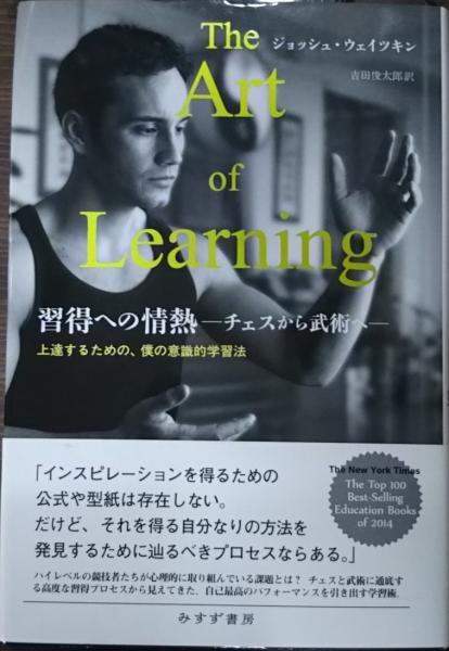 早割航空券 習得への情熱(ジョッシュ・ウェイツキン [著] ; 吉田俊太郎 訳 ホビー