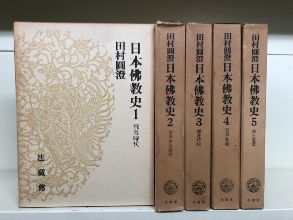 田村圓澄日本佛教史-