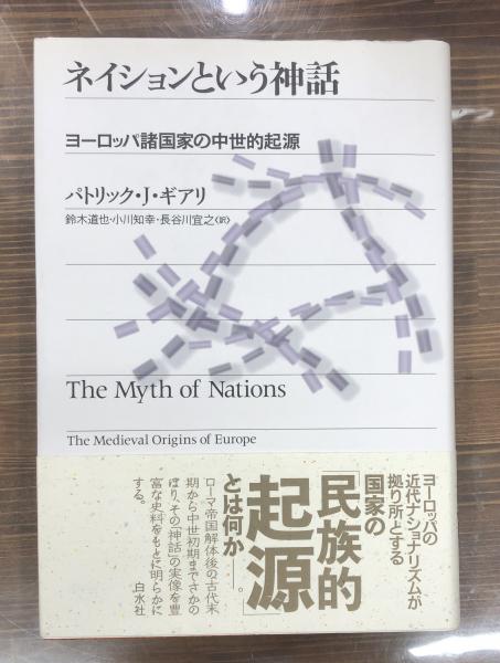 ネイションという神話―ヨーロッパ諸国家の中世的起源 ネイションという神話: ヨーロッパ諸国家の中世的起源