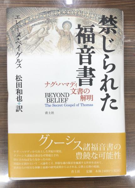 禁じられた福音書 : ナグ・ハマディ文書の解明(エレーヌ・ペイゲルス