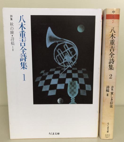 八木重吉全詩集ちくま文庫初版全2巻揃い帯付