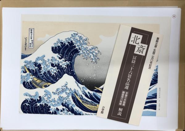 葛飾北斎 生誕250年記念 富嶽三十六景名品選 小学館額装用六枚組