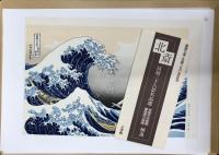 葛飾北斎・生誕250年記念　冨嶽三十六景名品選