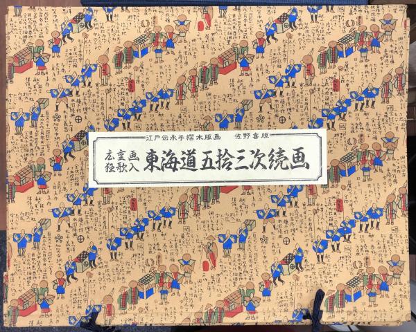広重画 狂歌入 東海道五十三次続画 佐野喜版 手摺木版画 全28巻 56図揃 広重画 狂歌入 東海道五十三次続画 佐野喜版 手摺木