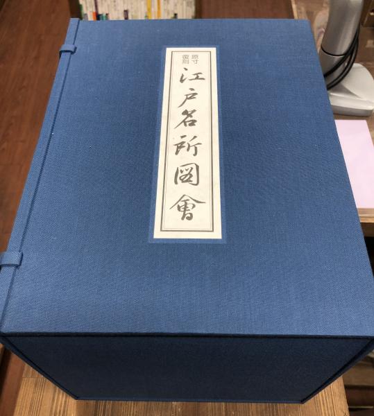原寸復刻江戸名所図絵箱付き上中下3冊揃評論社