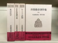 井筒俊彦著作集　全12冊揃い （全11冊+別巻）