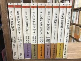 新訂江戸名所図会　全8冊揃い　（ちくま学芸文庫）