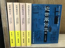 近世風俗志 : 守貞謾稿 全5冊揃い （岩波文庫 黄267）(喜田川守貞 著