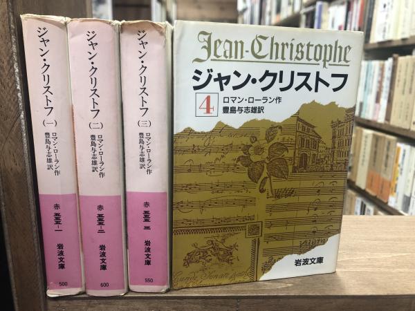 ジャン クリストフ 全4冊揃い 岩波文庫 赤555 ロマン ローラン 作 豊島与志雄 訳 愛書館中川書房 神田神保町店 古本 中古本 古書籍の通販は 日本の古本屋 日本の古本屋