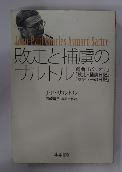 敗走と捕虜のサルトル J P サルトル 著 石崎晴己 編訳 解説 愛書館中川書房 神田神保町店 古本 中古本 古書籍の通販は 日本の古本屋 日本の古本屋