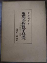 近世海産物貿易史の研究 : 中国向け輸出貿易と海産物