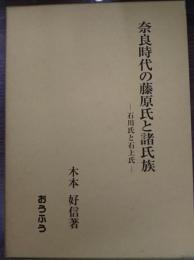 奈良時代の藤原氏と諸氏族 : 石川氏と石上氏