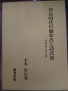 奈良時代の藤原氏と諸氏族 : 石川氏と石上氏