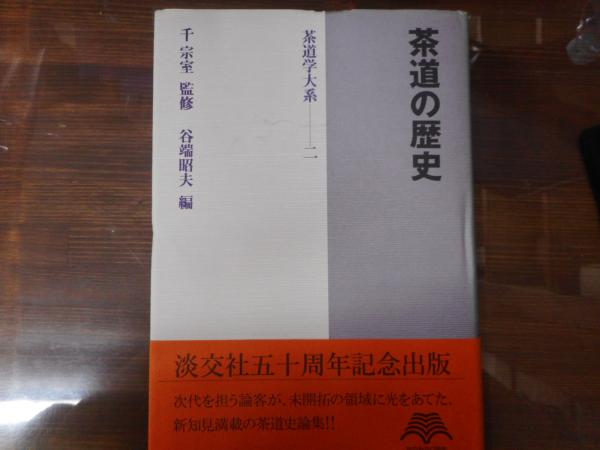 茶道の歴史 谷端昭夫 編 古本 中古本 古書籍の通販は 日本の古本屋 日本の古本屋