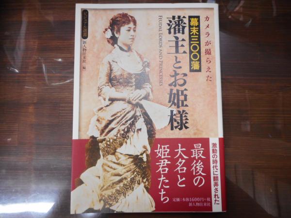カメラが撮らえた幕末三〇〇藩藩主とお姫様 u003d FEUDAL LORDS AND PRINCESSES