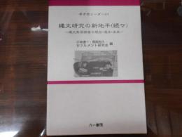 縄文研究の新地平　（続々）