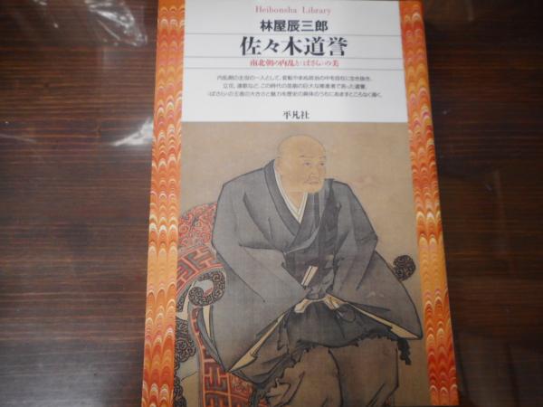 佐々木道誉 : 南北朝の内乱と<ばさら>の美 （平凡社ライブラリー