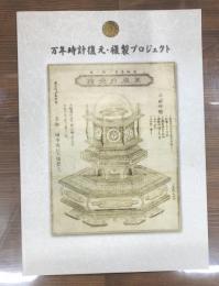 万年時計復元・複製プロジェクト