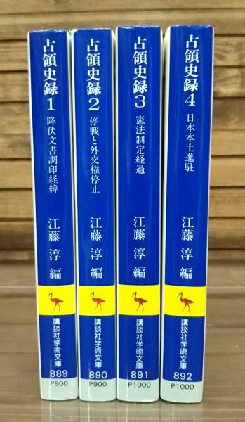 占領史録 全4冊揃い 講談社学術文庫 江藤淳 編 愛書館中川書房 神田神保町店 古本 中古本 古書籍の通販は 日本の古本屋 日本の古本屋