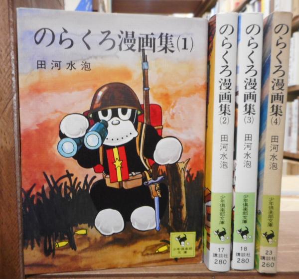 のらくろ漫画集 全4冊(田河水泡 著) ⁄ 古本、中古本、古書籍の通販は