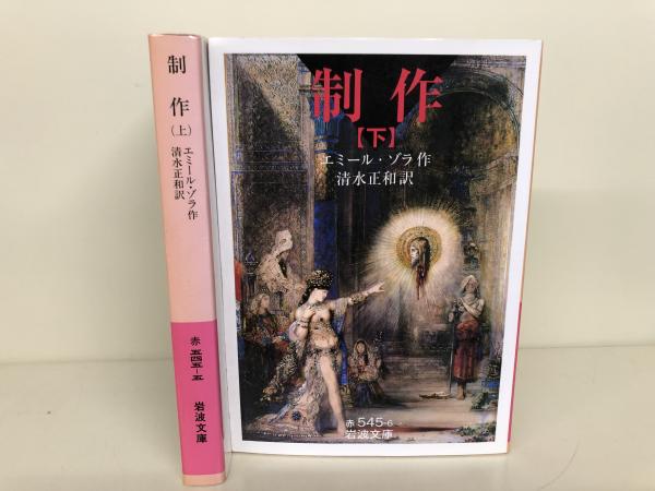 制作 上下2冊揃い 岩波文庫 赤545 エミール ゾラ 作 清水正和 訳 愛書館中川書房 神田神保町店 古本 中古本 古書籍の通販は 日本の古本屋 日本の古本屋