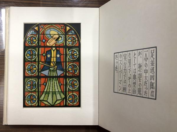 武井武雄刊本作品 No.80 迅四郎の窓(武井武雄) / 古本、中古本