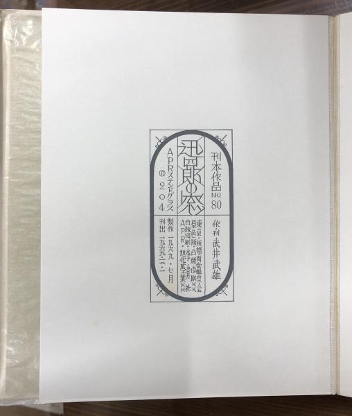 武井武雄「紫の眼鏡」限定　刊本作品No.54　6/430部 1963年 サイン有 武井武雄「金色の森」刊本作品No.98 直筆サイン入 豆本 a0698
