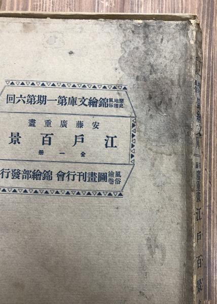 歴史地理風俗錦絵文庫 全6冊 揃い(歌川国芳・月岡芳年・歌川広重
