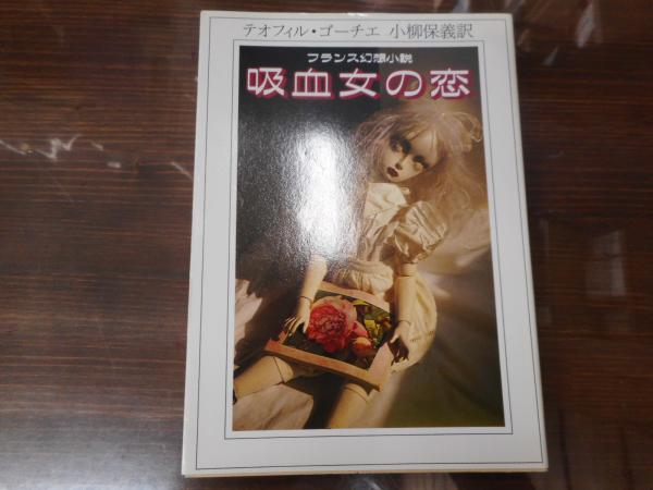 吸血女の恋 フランス幻想小説 教養文庫 テオフィル ゴーチエ 著 小柳保義 訳 愛書館中川書房 神田神保町店 古本 中古本 古書籍の通販は 日本の古本屋 日本の古本屋