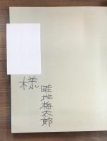 山の眼玉
