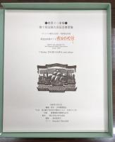 書票拾弐家集　第7回全国大会記念書票集