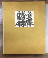 芹沢銈介蔵書票作品集