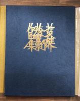 芹沢銈介蔵書票作品集