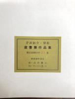 芹沢銈介蔵書票作品集