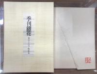季刊 「銀花」 第百十六号 特装本