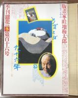 季刊 「銀花」 第百十六号 特装本