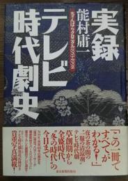 実録テレビ時代劇史 : ちゃんばらクロニクル1953-1998