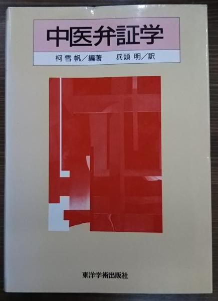 中医弁証学 東洋学術出版社 柯 雪帆 編著 兵頭 明 訳 中医弁証学 柯雪帆⁄兵頭明 東洋学術出版社 - メルカリ