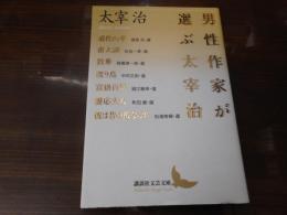 男性作家が選ぶ太宰治　（講談社文芸文庫）