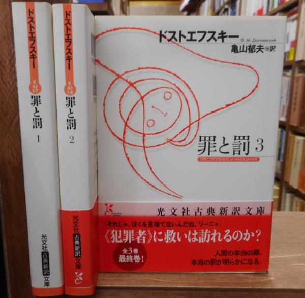 罪と罰 全3冊揃い （光文社古典新訳文庫）(ドストエフスキー 著 ; 亀山