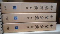 和蘭字彙 全5冊揃い