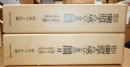 江戸時代蘭語学の成立とその展開 全5冊揃い
