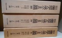 江戸時代蘭語学の成立とその展開 全5冊揃い