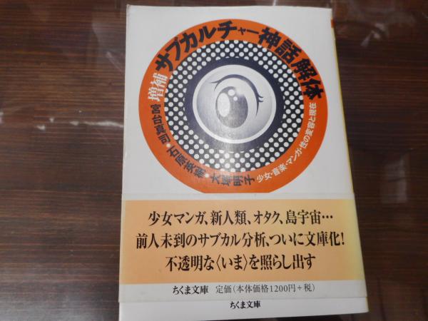 サブカルチャー神話解体 少女 音楽 マンガ 性の変容と現在 ちくま文庫 宮台真司 石原英樹 大塚明子 著 古本 中古本 古書籍の通販は 日本の古本屋 日本の古本屋