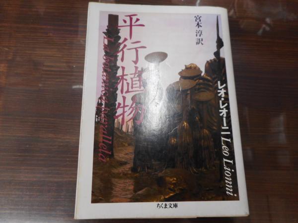 平行植物 ちくま文庫 レオ レオーニ 著 宮本淳 訳 愛書館中川書房 神田神保町店 古本 中古本 古書籍の通販は 日本の古本屋 日本の古本屋