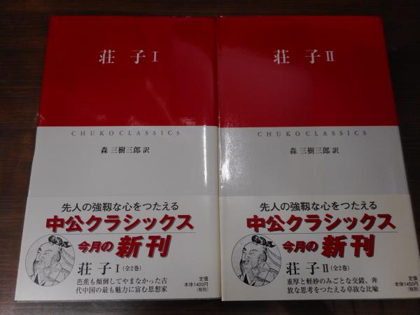 荘子 2冊揃い （中公クラシックス）(森三樹三郎 訳) / 古本