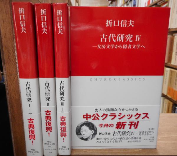 中公クラシックス　７冊 古代研究 全4冊揃い （中公クラシックス）(折口信夫 著) / 古本、中古