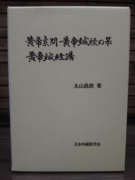 黄帝素問・黄帝鍼経の栞 黄帝素問・黄帝鍼経の栞 黄帝鍼経講(丸山昌朗 著 ; 丸山昌朗先生